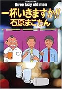 一杯いきますか!