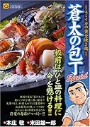 蒼太の包丁special スミイカの黄金焼き編