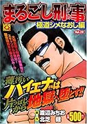 まるごし刑事(29)