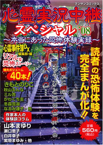 心霊実況中継スペシャル’08