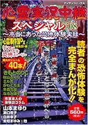 心霊実況中継スペシャル’08