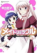 メイドはミラクル(1)