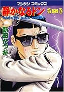 静かなるドン(88)