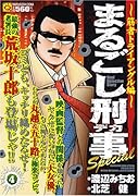 まるごし刑事Special(4)