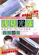 浅見光彦ミステリースペシャル(4)三州吉良殺人事件 日蓮伝説殺人事件