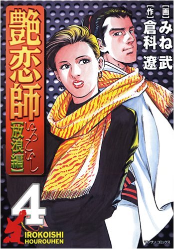 艶恋師(4)放浪編