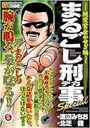 まるごし刑事Special(5)