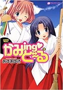 かみingど〜る(2)