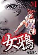 女鴉 レディ・クロウ(1)