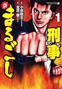 新まるごし刑事(1)