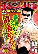 まるごし刑事(30)