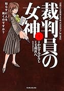 裁判員の女神(1)