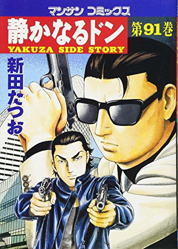 静かなるドン(91)