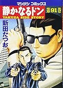 静かなるドン(91)