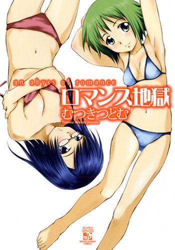 ロマンス地獄