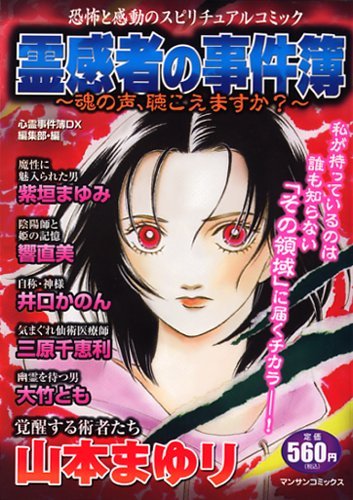 霊感者の事件簿〜魂の声、聴こえますか?〜