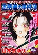 霊感者の事件簿〜魂の声、聴こえますか?〜