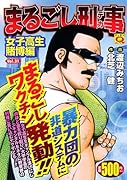 まるごし刑事(31)