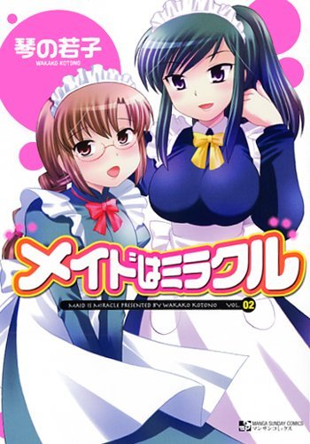 メイドはミラクル(2)
