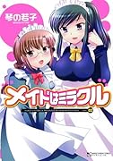 メイドはミラクル(2)