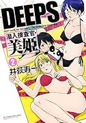 DEEPS 潜入捜査官・美姫(2)