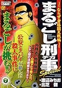 まるごし刑事Special(7)