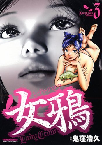 女鴉 レディ・クロウ(3)