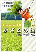 かさねの道(運命の出会い編)