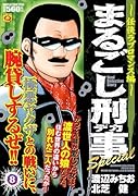 まるごし刑事Special(8)