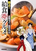極上!給食マル秘グルメ