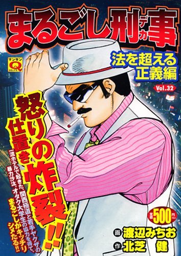まるごし刑事(32)