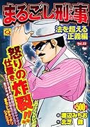 まるごし刑事(32)