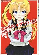 言いなり☆プリンセス