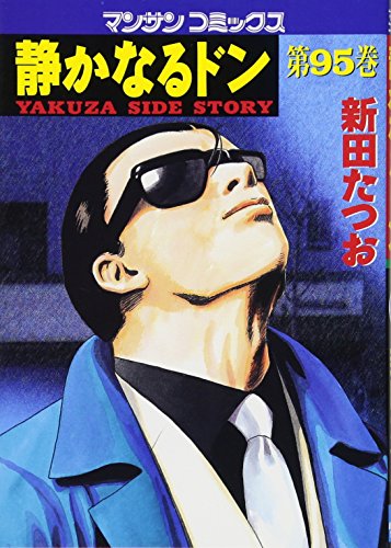 静かなるドン(95)