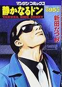 静かなるドン(95)