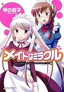 メイドはミラクル(3)