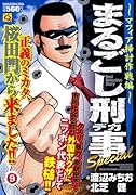まるごし刑事Special(9)