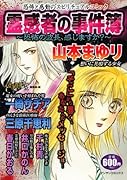 霊感者の事件簿〜恐怖の波長、感じますか?〜