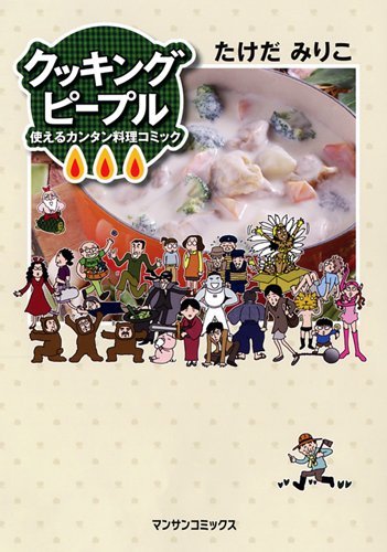 クッキングピープル〜使えるカンタン料理コミック〜