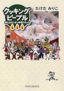 クッキングピープル〜使えるカンタン料理コミック〜