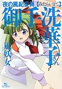 夜の風紀委員 御手洗華子さん