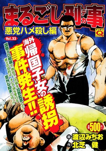 まるごし刑事(33)