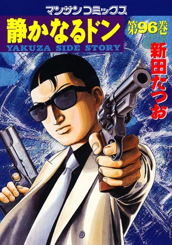 96巻