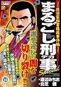 まるごし刑事Special(10)