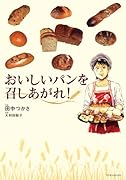 おいしいパンを召しあがれ!