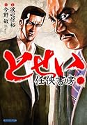 とせい(2)〜任侠書房〜