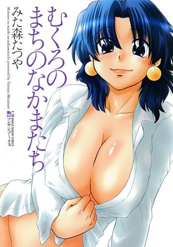 むくろのまちのなかまたち