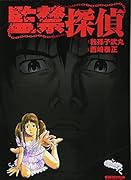 監禁探偵
