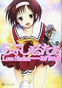 らぶしぇるたぁ(1)