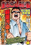 まるごし刑事(34)